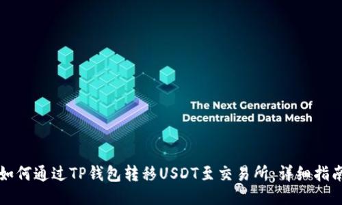 如何通过TP钱包转移USDT至交易所：详细指南