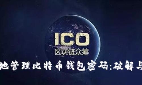 如何安全地管理比特币钱包密码：破解与防护指南