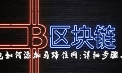 小狐狸钱包如何添加马蹄