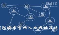 小狐钱包安卓官网入口网