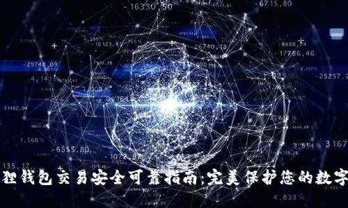 小狐狸钱包交易安全可靠指南：完美保护您的数字资产