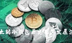 以太坊冷钱包历史及其发