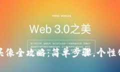 小狐狸钱包换头像全攻略