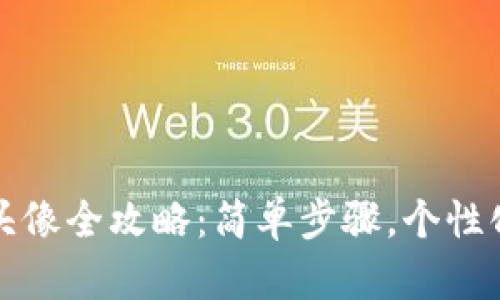 小狐狸钱包换头像全攻略：简单步骤，个性化你的数字资产