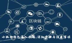 小狐狸钱包导入指南：详