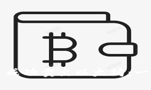 如何在火币钱包中成功卖出以太坊：一步一步的详细指南