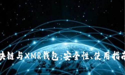 全面解析区块链与XMR钱包：安全性、使用指南及常见问题