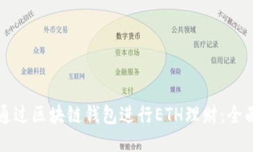 如何通过区块链钱包进行ETH理财：全面指南