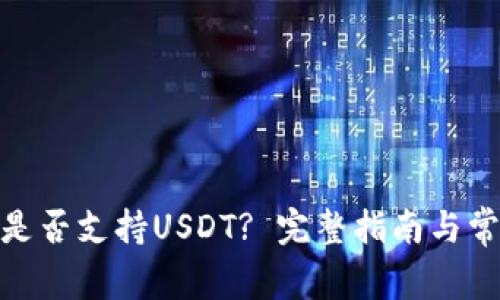 : 火币钱包是否支持USDT? 完整指南与常见问题解答