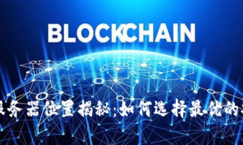 以太坊钱包服务器位置揭秘：如何选择最优的安全存储方案