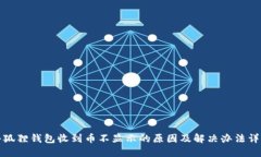 小狐狸钱包收到币不显示