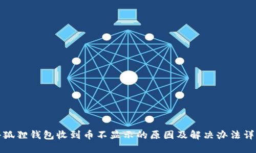 小狐狸钱包收到币不显示的原因及解决办法详解