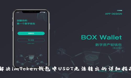 解决imToken钱包中USDT无法转出的详细指南