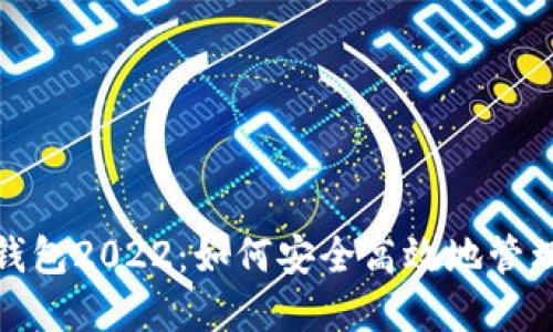 : 探索小狐狸钱包2022：如何安全高效地管理您的加密资产