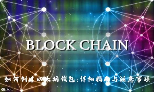如何创建以太坊钱包：详细指南与注意事项