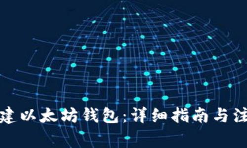 如何创建以太坊钱包：详细指南与注意事项