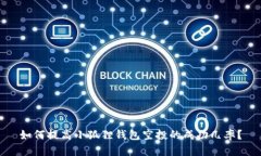 如何提高小狐狸钱包空投