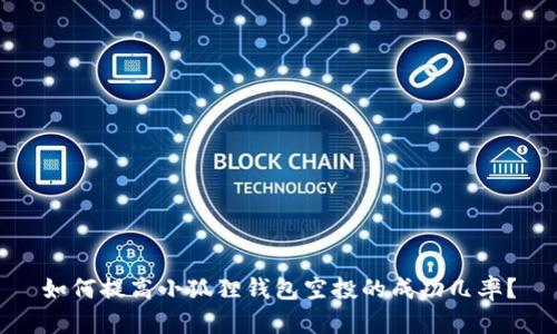 如何提高小狐狸钱包空投的成功几率？