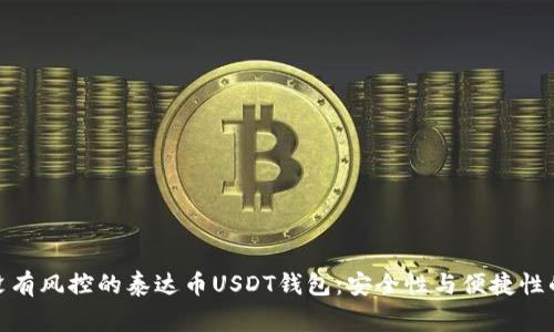 guaibiao没有风控的泰达币USDT钱包：安全性与便捷性的完美结合