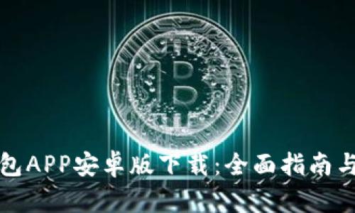 小狐狸钱包APP安卓版下载：全面指南与使用技巧