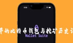 最早的比特币钱包与挖矿