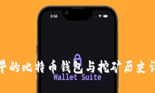 最早的比特币钱包与挖矿历史详解
