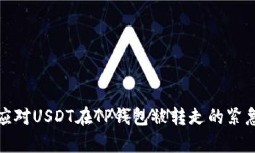 如何应对USDT在TP钱包被转走的紧急情况