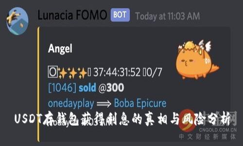 USDT存钱包获得利息的真相与风险分析