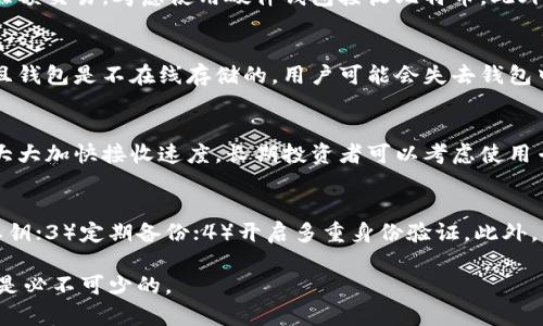 baioti全面解析比特币接收钱包：原理、选择及安全策略/baioti
比特币钱包,比特币接收,加密货币,区块链技术/guanjianci

比特币自诞生以来，在全球范围内迅速普及，许多人开始投资和使用这一加密货币。在数字货币交易的过程中，钱包是必不可少的工具，尤其是接收钱包。本文将全面解析比特币接收钱包的相关知识，包括原理、选择及安全策略等，为用户提供深入的了解。

什么是比特币接收钱包？
比特币接收钱包是一种用于存储和管理比特币的工具，用户可以通过它接收比特币。与传统钱包不同，电子钱包是一个数字化的存储工具，能够适应区块链技术的需求。它不仅可以让用户接收比特币，还可以进行转账、查找交易记录等操作。
比特币钱包的工作原理是通过生成一对公钥和私钥来实现的：公钥相当于一个银行账户的号码，用户使用公钥可以接收比特币；而私钥则是用来授权转账和管理钱包中比特币的密码。

比特币接收钱包的类型
比特币接收钱包主要分为以下几种类型：

h41. 软件钱包/h4
软件钱包是用户在电脑或手机上安装的应用程序。它们方便快捷，适合日常使用。用户可以通过软件钱包迅速接收和发送比特币，且通常能提供较为友好的用户界面。常见的软件钱包包括Exodus、Electrum等。

h42. 硬件钱包/h4
硬件钱包是一种专用设备，用于安全存储比特币私钥。虽然使用相对不便，但硬件钱包因其安全性高而受到许多用户的青睐。如Ledger和Trezor等品牌的硬件钱包可以有效防止恶意软件和网络攻击。

h43. 在线钱包/h4
在线钱包是由网络服务提供商提供的服务，用户通过浏览器访问，便于管理和使用。虽然移动性高，但其安全性相对较低，建议存储少量比特币。如Coinbase和Blockchain.info等平台都提供在线钱包服务。

h44. 移动钱包/h4
移动钱包是专为智能手机设计的应用，用户可以在任何地方随时随地接收和发送比特币。移动钱包同样很方便，但需警惕手机丢失或被盗造成的安全风险。

如何选择比特币接收钱包？
选择一个合适的比特币接收钱包是非常重要的，用户须根据自身的需求和使用习惯进行选择。以下是几个考虑因素：

h41. 安全性/h4
安全性无疑是选择比特币钱包的首要考虑因素。用户需要确保钱包具有多重认证、加密存储等安全保护措施。硬件钱包通常被认为是安全性最高的选择，因为它们能够离线存储用户的私钥，减少被黑客攻击的风险。

h42. 可用性和便捷性/h4
用户应该选择一个操作简单、界面友好的钱包，方便自己进行日常交易。尤其是对于新手用户来说，选择一个易于上手的钱包至关重要。

h43. 兼容性/h4
确保选择的比特币钱包能够与其他加密货币兼容。如果用户涉及多种数字货币的交易，选择支持多种币种的钱包将更为方便。

h44. 费用/h4
不同类型的钱包在交易费用方面可能有所差异。用户需要了解钱包的费用结构，确保在使用过程中不会产生过高的手续费。

比特币接收钱包的安全策略
安全是使用比特币接收钱包时必须重视的问题，以下是一些有效的安全策略：

h41. 使用硬件钱包/h4
如上所述，硬件钱包因其离线存储比特币私钥的特点，能够提供极高的安全保障。对于储存大量比特币的用户来说，硬件钱包是最明智的选择。

h42. 定期备份/h4
用户应定期对钱包进行备份，确保在设备损坏或丢失时，可以恢复钱包中的比特币。备份文件应安全地存放在多个地方，避免单点故障。

h43. 开启双重认证/h4
双重认证是一种有效的安全措施，可以大幅提高账户的安全性。在登录钱包或者进行交易时，除了输入密码外，用户还需输入一段由手机应用生成的验证码。

h44. 定期更新软件/h4
保持钱包软件的最新版本也是保障安全的一个重要环节。开发者会定期发布更新，修复已知的安全漏洞。因此，用户应定期检查并更新钱包软件。

常见问题解析

h4问题1：比特币钱包和邮箱有什么区别？/h4
虽然比特币钱包和邮箱都有“地址”概念，但它们的功能和使用方式大相径庭。邮箱是用于发送和接收信息的，而比特币钱包则是存储和管理数字货币的工具。邮箱账户的安全由提供商保障，而比特币钱包的安全则完全取决于用户自身的管理。

h4问题2：我该如何安全地接收比特币？/h4
用户在接收比特币时，应确保使用经过验证的钱包，遵循接收比特币的安全流程，比如使用公钥接收并保护好自己的私钥。同时，对于大额交易，考虑使用硬件钱包接收比特币。此外，用户在接收比特币时应确保交易对方的信誉，以免受到诈骗。

h4问题3：如何应对比特币钱包丢失的情况？/h4
如果用户不幸丢失比特币钱包，首先要检查是否有备份的助记词或私钥可供恢复。如果有，则可以根据备份恢复钱包。如果没有备份，且钱包是不在线存储的，用户可能会失去钱包中的所有币。因此，提前做好备份是非常重要的！

h4问题4：如何提升比特币接收过程的效率？/h4
提升比特币接收效率的途径包括选择稳定的网络连接，使用安装简单、操作便捷的钱包软件。此外，使用二维码扫描接收比特币，也能大大加快接收速度。长期投资者可以考虑使用专业的加密货币交易平台，进行规模化管理。

h4问题5：如何确保比特币钱包的私钥安全？/h4
比特币钱包私钥的安全是用户需重点关注的。建议用户采用以下方法保护私钥：1）不在网络环境中分享私钥；2）使用硬件钱包存储私钥；3）定期备份；4）开启多重身份验证。此外，用户在使用手机或电脑时，注意定期清理可能存储私钥的缓存和历史记录。通过这些方法，用户可以有效保障比特币钱包私钥的安全。

通过以上解析，相信读者对比特币接收钱包有了更为深入的了解。无论是初次投资还是长期持有，掌握比特币基础知识和安全策略都是必不可少的。