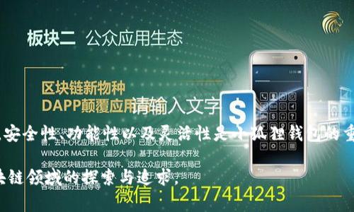   如何创建多个小狐狸钱包：完整指南与常见问题解析 / 
 guanjianci 小狐狸钱包, 创建钱包, 数字货币钱包, 加密钱包 /guanjianci 

引言
小狐狸钱包（MetaMask）是一种广受欢迎的加密货币钱包，用于管理以太坊及其支持的代币。由于其强大的功能、用户友好的界面和独特的扩展功能，小狐狸钱包已成为用户进行区块链交易和DeFi操作的首选工具。本文将详细介绍如何创建多个小狐狸钱包、其背后的原因及其优势，同时解答一些与小狐狸钱包相关的常见问题。

为什么要创建多个小狐狸钱包？
在加密货币的世界中，拥有多个钱包是很多用户的选择，原因如下：
ul
    listrong安全性/strong: 分散资金可以降低风险。如果一个钱包遭遇安全漏洞，其他钱包仍然可以保护你的资产。/li
    listrong交易隐私/strong: 使用不同的钱包进行不同的交易，能够更好地保护用户隐私。/li
    listrong项目分类管理/strong: 用不同的钱包管理不同的投资项目，可以帮助用户更清晰地管理其投资组合。/li
    listrong便捷的使用体验/strong: 对于频繁交易的用户，拥有多个钱包可以提升交易的效率。/li
/ul

创建多个小狐狸钱包的步骤
下面是创建多个小狐狸钱包的详细步骤:

h4第一步: 下载与安装小狐狸钱包/h4
你需要先下载小狐狸钱包的扩展程序。小狐狸钱包支持多种浏览器，比如Chrome、Firefox等。进入小狐狸钱包的官方网站，找到适合自己浏览器的版本进行下载，完毕后进行安装。

h4第二步: 创建第一个钱包/h4
安装完成后，点击小狐狸钱包的扩展图标，进入钱包创建流程。你需要选择“创建钱包”选项，然后遵循提示，设置钱包密码和备份助记词。务必妥善保存助记词，因为这关系到你对钱包的控制权。

h4第三步: 创建第二个及多个钱包/h4
要创建第二个钱包，首先要退出当前钱包账号。点击钱包图标，然后选择“账户”选项，找到“退出”并确认。再次点击钱包图标后，选择“创建钱包”。注意：每次创建新钱包时都需要重新生成新助记词，并妥善保存。

按照这个流程，你可以不断地创建多个小狐狸钱包。建议每个钱包使用不同的助记词，确保安全性和管理上的清晰性。

如何管理多个小狐狸钱包
管理多个小狐狸钱包可能看起来复杂，但实际上非常简单。以下是一些管理建议：
ul
    listrong使用标签区分钱包/strong: 对于不同的用途和项目，可以为每个钱包设置不同的标签，这样你便能一目了然。/li
    listrong定期备份钱包信息/strong: 不要只依赖于助记词，建议定期备份钱包文件，并保持安全存储。/li
    listrong使用多重认证/strong: 如果多个钱包需要频繁使用，可以考虑绑定手机认证等方式，进一步提升安全性。/li
    listrong及时更新和检查安全措施/strong: 关注小狐狸钱包的更新与安全建议，确保始终使用最新版本。/li
/ul

问题1: 小狐狸钱包的安全性如何？
小狐狸钱包在设计上非常重视用户的安全性。作为去中心化的数字钱包，用户的软件和密钥控制权都是掌握在自身手里。然而，安全性并不是绝对的，用户仍需尽量采取一定的保护措施。

ul
    listrong助记词的安全性/strong: 助记词是钱包的核心，泄露可能会导致资金损失。用户应定期更换助记词，并存储在安全的地方，如纸质记录。/li
    listrong强密码设置/strong: 在创建钱包时，要设置强且独一无二的密码，避免使用简单可猜测的密码。/li
    listrong设备安全/strong: 确保设备是安全的，定期使用安全软件进行扫描，避免木马病毒和钓鱼攻击。/li
    listrong不公开分享信息/strong: 不在社交媒体上分享个人钱包信息，避免被不法分子盯上。/li
/ul

问题2: 是否可以在移动设备上使用小狐狸钱包？
小狐狸钱包目前主要作为浏览器扩展运行，但也推出了移动设备版本，用户可以在iOS和Android设备上下载和使用。手机上的使用步骤与桌面端类似，但有以下几点需要注意：

ul
    listrong保证网络安全/strong: 在公共Wi-Fi环境下使用钱包时，网络安全问题尤为重要，建议在不安全的网络环境中避免进行重大交易。/li
    listrong及时更新应用/strong: 确保应用处于最新版本，利用更新中的安全修复与功能。/li
    listrong手机保护措施/strong: 开启手机的密码或指纹解锁，以防丢失或被他人使用。/li
/ul

问题3: 如何移植我的数字资产到新的小狐狸钱包？
当你创建了新的小狐狸钱包后，可以通过导出私钥或助记词，将数字资产从旧钱包转移至新钱包。移植操作的具体步骤如下：

ul
    listrong获取资产信息/strong: 在旧钱包中检查你所拥有的数字资产和代币种类，记录下来。/li
    listrong导出助记词或私钥/strong: 到旧钱包设置中，找到钱包的助记词或私钥，进行导出。请妥善保管该信息。/li
    listrong在新钱包中导入/strong: 打开新创建的小狐狸钱包，选择“导入钱包”，输入助记词或私钥，按照提示完成导入。/li
    listrong确认资产转移/strong: 一旦导入成功，可以在新钱包中查看到以前所有的资产。/li
/ul

问题4: 使用小狐狸钱包之前需要什么准备？
在使用小狐狸钱包之前，用户应做好以下准备：

ul
    listrong研究区块链基本知识/strong: 理解数字货币的基本知识，包括如何交易、手续费、网络拥堵等，可以帮助用户更好的使用钱包。/li
    listrong下载浏览器、插件版本/strong: 确保浏览器与小狐狸钱包的对应版本可以正常运行，同时也需要VPN等工具，以确保网络环境安全。/li
    listrong准备数字货币资金/strong: 在开始使用小狐狸钱包、进行交易之前，用户需要在其他钱包或交易所中购买并存入数字货币资金。/li
/ul

问题5: 小狐狸钱包有哪些功能？
小狐狸钱包的功能非常丰富，用户可以通过它完成以下任务：

ul
    listrong代币管理/strong: 小狐狸为用户提供对以太坊及其ERC-20代币的管理功能。/li
    listrong去中心化交易所访问/strong: 用户可以直接通过小狐狸钱包连接并使用去中心化交易所，增强交易的灵活性。/li
    listrong与DApp互动/strong: 小狐狸钱包可以与多种去中心化应用（DApp）连接，用户可以轻松访问各种区块链应用。/li
    listrong支持多种网络/strong: 除了以太坊主网外，小狐狸钱包还支持多种第二层解决方案，如Polygon等。/li
/ul

总结
创建和管理多个小狐狸钱包对于加密货币用户来说十分重要。通过合理地创建多个钱包，用户可以更好地分散风险、管理资产，提升投资体验。安全性、功能性以及灵活性是小狐狸钱包的重要优势，用户在使用过程中请仔细关注安全措施和钱包管理。希望本文对你了解小狐狸钱包、创建与管理多个钱包有帮助。

通过以上内容，深入探讨了小狐狸钱包创建的整个过程、相关的常见问题以及它的优劣与未来使用的潜在可能性，希望能够帮助到用户在区块链领域的探索与追求。