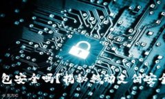 :使用小狐狸钱包安全吗？