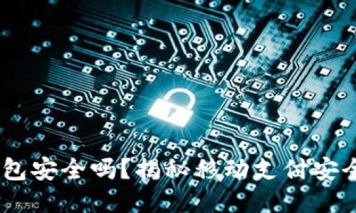 :使用小狐狸钱包安全吗？揭秘移动支付安全性与风险控制