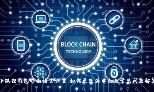 小狐狸钱包界面语言设置：如何更改为中文及常见问题解答