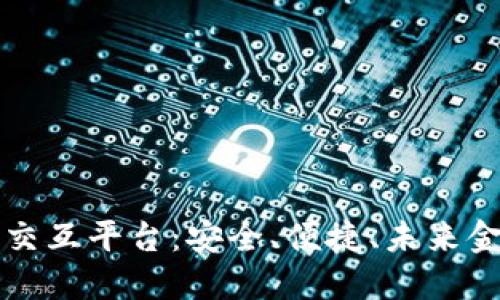 区块链钱包交互平台：安全、便捷、未来金融的新选择