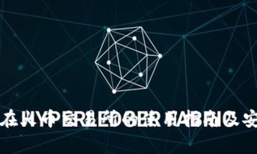 狐狸钱包在火币交易所的使用指南及安全性分析