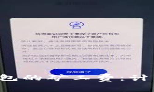 深入了解以太坊钱包的矿工费：计算、影响因素与策略