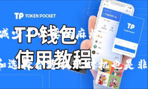   狐狸钱包提现攻略：快速获取您的数字资产 / 

 guanjianci 狐狸钱包, 提现, 数字资产, 加密货币 /guanjianci 

一、狐狸钱包简介
狐狸钱包（MetaMask）是一款流行的以太坊钱包，不仅支持以太坊资产，还可以与众多去中心化应用（DApps）进行交互。这款钱包不仅安全、便利，还允许用户管理自己的加密资产，无论是ERC-20代币还是NFT，都可以在这一平台上进行管理和交易。对于许多用户而言，提现是使用加密货币过程中至关重要的一环，因为这关系到用户如何将投资变现，能够方便地将数字资产转化为法定货币。

二、狐狸钱包提现的基本流程
提现过程看似简单，但在技术细节和操作上有一些需要特别注意的地方。一般而言，狐狸钱包的提现流程主要分为以下几个步骤：
ol
  listrong连接集中交易所：/strong首先，用户需要将资产从狐狸钱包转移至一个支持提现的集中交易所，如币安（Binance）、火币（Huobi）等。在这些平台上，用户可以将加密货币兑换成法定货币并进行提现。/li
  listrong选择提现币种：/strong用户在交易所中会看到资产列表，选择要提现的币种，例如USDT、BTC等。/li
  listrong填写提现信息：/strong在提现页面，用户需要填写提现金额及提现地址。提现地址为用户在交易所的地址，而不是狐狸钱包地址。/li
  listrong确认提现：/strong在提交提现请求前，用户需仔细核对所有信息，确保提现地址正确无误，以避免资产损失。/li
  listrong完成提现申请：/strong提交成功后，用户便可以等待资金到账。通常而言，提现时间会因不同交易所的处理速度而异。/li
/ol

三、提现过程中可能遇到的问题
尽管整体提现流程比较简单，但是在实际操作中用户可能会遇到多种问题，包括但不限于：
ol
  li提现延迟：原因有很多，可能是交易所的网络问题，也可能是区块链网络拥堵。/li
  li提现地址错误：错误的提现地址会导致资金丢失，尤其是在不同币种之间进行转账时。/li
  li提现手续费问题：不同的交易所和不同的提现模式会有不同的手续费，用户需要提前了解清楚。/li
  li交易所政策的变化：有些交易所可能会因为政策改变而不再支持某种币种的提现。/li
  li身份认证问题：有些交易所要求额外的身份认证步骤，增加了提现的复杂性。/li
/ol

四、如何提高清算的速度
用户在进行提现时往往希望能够尽快获取资金，以下是一些提高提现速度的方法：
ul
  li选择高流动性的交易所：尽量选择信誉良好且流动性高的交易所进行提现，这样可以减少等待时间。/li
  li确认网络拥堵情况：在提现前，用户可通过相关区块链资源网站确认网络是否拥堵，以避免不必要的等待。/li
  li提前完成身份认证：部分交易所需要用户进行身份认证，提前完成可以加快提现流程。/li
/ul

五、如何确保提现的安全性
在进行提现操作时，安全问题尤为重要，用户应当采取以下措施来确保资产的安全性：
ol
  listrong双重认证：/strong启用谷歌验证器或短信验证等双重认证，进一步提升账户安全性。/li
  listrong小额提现测试：/strong首次提现时，可以先进行小额提现测试，以确保资金正确到账。/li
  listrong定期修改密码：/strong定期更改交易所或钱包的登录密码，保持账户安全。/li
/ol

常见问题六、狐狸钱包提现限额是多少？
每个交易所对提现限额的规定不同，部分平台对用户提现设置了日或月的限额，用户在进行提现前一定要了解清楚。一般而言，身份认证用户的提现限额会比未认证用户高。此外，不同随时期内，交易所也可能会因市场环境的变化对提现限额进行调整。

常见问题七、如何查看提现状态？
用户在提交提现请求后，可以通过交易所提供的提现记录查询功能查看当前的提现状态。此外，区块链浏览器也可以用于确认资金的转移状态。在浏览器中输入相应的交易ID，用户便可以查看提现记录是否被确认以及资金是否到达目标地址。

常见问题八、如何处理提现失败的问题？
如用户在提现中遇到失败的情况，首先应查看提现记录是否有失败原因。一般而言，如果是因为填写的提现地址错误，交易所会立即返还资产；而如果是其他原因，用户需要联系交易所的客服进行咨询和处理。在处理过程中，用户需提供必要的交易凭证，以便快速解决问题。

常见问题九、能否多次提现？
一般情况下，用户可以进行多次提现，但需注意各次提现是否符合交易所的提现规则。用户需参考所使用交易所的具体条款，以避免因多次提现导致额度超限的情况。

常见问题十、如何改进提现操作？
为了保证提现更为顺利，用户在提现前可以做好以下准备：升级应用版本、提前了解提现限制、规划提货库存、做好资金流动性管理等。这些准备将有助于用户更有效地进行提现操作，减少不必要的麻烦。

总结而言，狐狸钱包提现的过程虽然不复杂，但细节决定了一切。用户在进行提现之前应充分了解相关信息，如交易手续费、提现限额、交易所政策等。此外，确保账户安全、流动性管理和选择合适提现时机也是非常重要的。希望本篇文章能够为您在提现过程中提供有效的帮助。