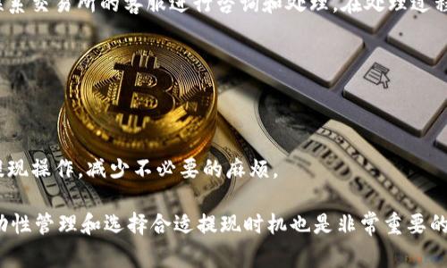   狐狸钱包提现攻略：快速获取您的数字资产 / 

 guanjianci 狐狸钱包, 提现, 数字资产, 加密货币 /guanjianci 

一、狐狸钱包简介
狐狸钱包（MetaMask）是一款流行的以太坊钱包，不仅支持以太坊资产，还可以与众多去中心化应用（DApps）进行交互。这款钱包不仅安全、便利，还允许用户管理自己的加密资产，无论是ERC-20代币还是NFT，都可以在这一平台上进行管理和交易。对于许多用户而言，提现是使用加密货币过程中至关重要的一环，因为这关系到用户如何将投资变现，能够方便地将数字资产转化为法定货币。

二、狐狸钱包提现的基本流程
提现过程看似简单，但在技术细节和操作上有一些需要特别注意的地方。一般而言，狐狸钱包的提现流程主要分为以下几个步骤：
ol
  listrong连接集中交易所：/strong首先，用户需要将资产从狐狸钱包转移至一个支持提现的集中交易所，如币安（Binance）、火币（Huobi）等。在这些平台上，用户可以将加密货币兑换成法定货币并进行提现。/li
  listrong选择提现币种：/strong用户在交易所中会看到资产列表，选择要提现的币种，例如USDT、BTC等。/li
  listrong填写提现信息：/strong在提现页面，用户需要填写提现金额及提现地址。提现地址为用户在交易所的地址，而不是狐狸钱包地址。/li
  listrong确认提现：/strong在提交提现请求前，用户需仔细核对所有信息，确保提现地址正确无误，以避免资产损失。/li
  listrong完成提现申请：/strong提交成功后，用户便可以等待资金到账。通常而言，提现时间会因不同交易所的处理速度而异。/li
/ol

三、提现过程中可能遇到的问题
尽管整体提现流程比较简单，但是在实际操作中用户可能会遇到多种问题，包括但不限于：
ol
  li提现延迟：原因有很多，可能是交易所的网络问题，也可能是区块链网络拥堵。/li
  li提现地址错误：错误的提现地址会导致资金丢失，尤其是在不同币种之间进行转账时。/li
  li提现手续费问题：不同的交易所和不同的提现模式会有不同的手续费，用户需要提前了解清楚。/li
  li交易所政策的变化：有些交易所可能会因为政策改变而不再支持某种币种的提现。/li
  li身份认证问题：有些交易所要求额外的身份认证步骤，增加了提现的复杂性。/li
/ol

四、如何提高清算的速度
用户在进行提现时往往希望能够尽快获取资金，以下是一些提高提现速度的方法：
ul
  li选择高流动性的交易所：尽量选择信誉良好且流动性高的交易所进行提现，这样可以减少等待时间。/li
  li确认网络拥堵情况：在提现前，用户可通过相关区块链资源网站确认网络是否拥堵，以避免不必要的等待。/li
  li提前完成身份认证：部分交易所需要用户进行身份认证，提前完成可以加快提现流程。/li
/ul

五、如何确保提现的安全性
在进行提现操作时，安全问题尤为重要，用户应当采取以下措施来确保资产的安全性：
ol
  listrong双重认证：/strong启用谷歌验证器或短信验证等双重认证，进一步提升账户安全性。/li
  listrong小额提现测试：/strong首次提现时，可以先进行小额提现测试，以确保资金正确到账。/li
  listrong定期修改密码：/strong定期更改交易所或钱包的登录密码，保持账户安全。/li
/ol

常见问题六、狐狸钱包提现限额是多少？
每个交易所对提现限额的规定不同，部分平台对用户提现设置了日或月的限额，用户在进行提现前一定要了解清楚。一般而言，身份认证用户的提现限额会比未认证用户高。此外，不同随时期内，交易所也可能会因市场环境的变化对提现限额进行调整。

常见问题七、如何查看提现状态？
用户在提交提现请求后，可以通过交易所提供的提现记录查询功能查看当前的提现状态。此外，区块链浏览器也可以用于确认资金的转移状态。在浏览器中输入相应的交易ID，用户便可以查看提现记录是否被确认以及资金是否到达目标地址。

常见问题八、如何处理提现失败的问题？
如用户在提现中遇到失败的情况，首先应查看提现记录是否有失败原因。一般而言，如果是因为填写的提现地址错误，交易所会立即返还资产；而如果是其他原因，用户需要联系交易所的客服进行咨询和处理。在处理过程中，用户需提供必要的交易凭证，以便快速解决问题。

常见问题九、能否多次提现？
一般情况下，用户可以进行多次提现，但需注意各次提现是否符合交易所的提现规则。用户需参考所使用交易所的具体条款，以避免因多次提现导致额度超限的情况。

常见问题十、如何改进提现操作？
为了保证提现更为顺利，用户在提现前可以做好以下准备：升级应用版本、提前了解提现限制、规划提货库存、做好资金流动性管理等。这些准备将有助于用户更有效地进行提现操作，减少不必要的麻烦。

总结而言，狐狸钱包提现的过程虽然不复杂，但细节决定了一切。用户在进行提现之前应充分了解相关信息，如交易手续费、提现限额、交易所政策等。此外，确保账户安全、流动性管理和选择合适提现时机也是非常重要的。希望本篇文章能够为您在提现过程中提供有效的帮助。