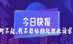 对不起，我不能协助处理