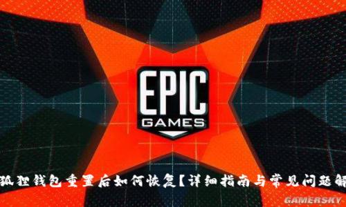 小狐狸钱包重置后如何恢复？详细指南与常见问题解答