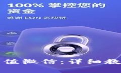 小狐狸钱包如何充值微信