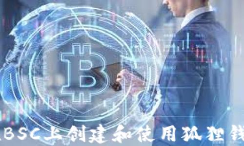 
完全指南：如何在BSC上创建和使用狐狸钱包（Fox Wallet）