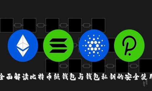 全面解读比特币纸钱包与钱包私钥的安全使用