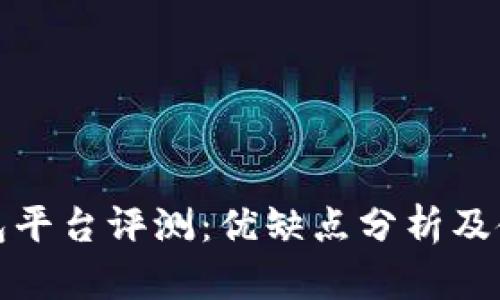 狐狸钱包平台评测：优缺点分析及使用指南