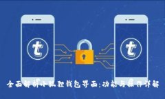 全面解析小狐狸钱包界面