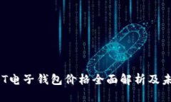 2023年USDT电子钱包价格全面