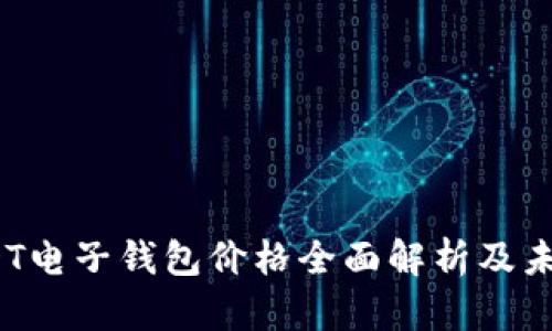 2023年USDT电子钱包价格全面解析及未来趋势预测