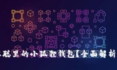 什么是中本聪里的小狐狸