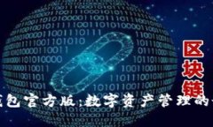 小狐狸钱包官方版：数字