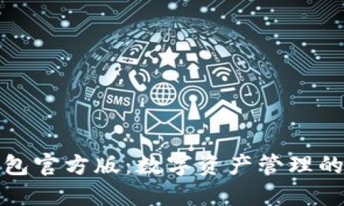 小狐狸钱包官方版：数字资产管理的最佳选择